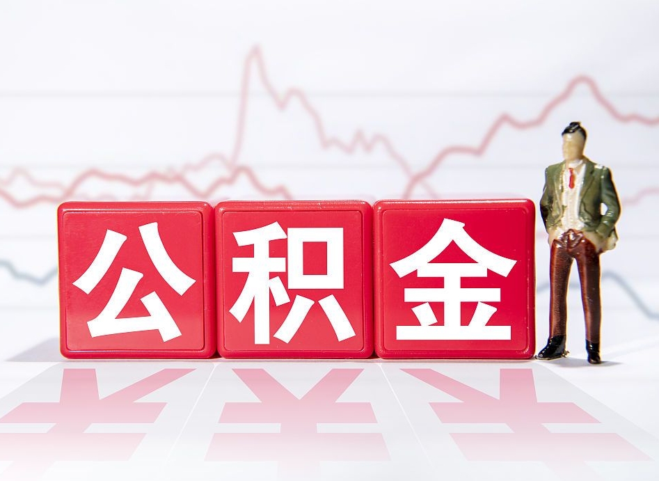 广东公积金封存怎么取需要什么手续（公积金封存咋取）